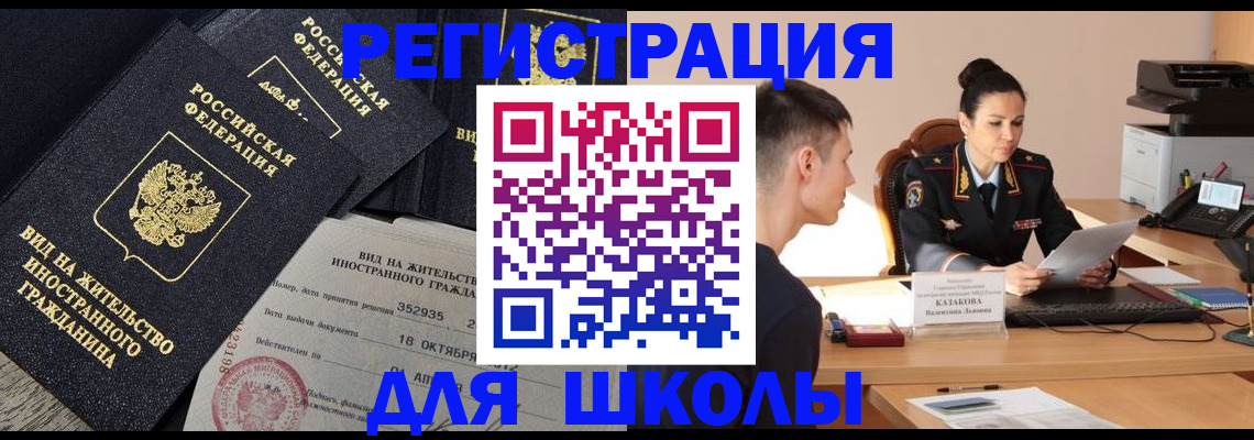временная регистрация для школы в Озёрске